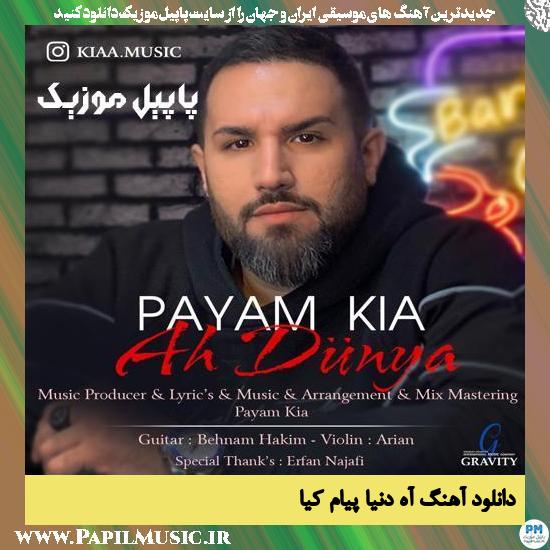 Payam Kia Ah Dunya دانلود آهنگ آه دنیا از پیام کیا